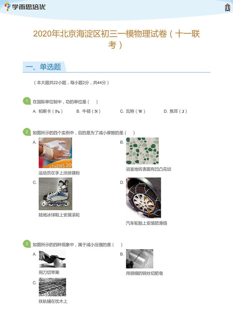 2020年北京海淀区初三一模物理试卷（十一联考）(学生版)第1页
