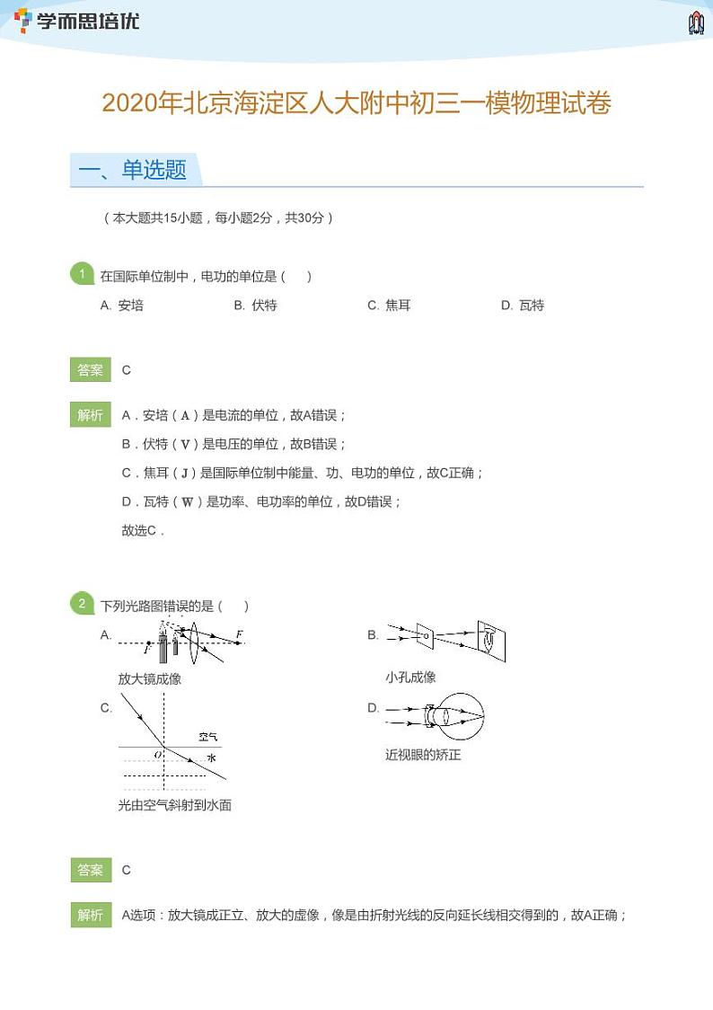 2020年北京海淀区人大附中初三一模物理试卷(教师版)第1页