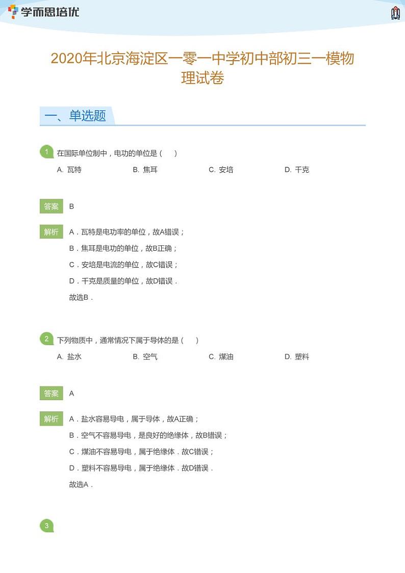 2020年北京海淀区一零一中学初中部初三一模物理试卷(教师版)第1页