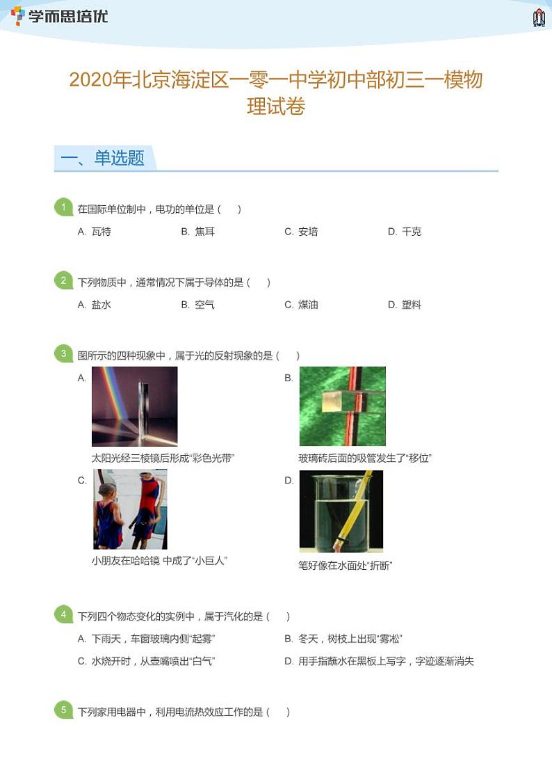 2020年北京海淀区一零一中学初中部初三一模物理试卷(学生版)第1页
