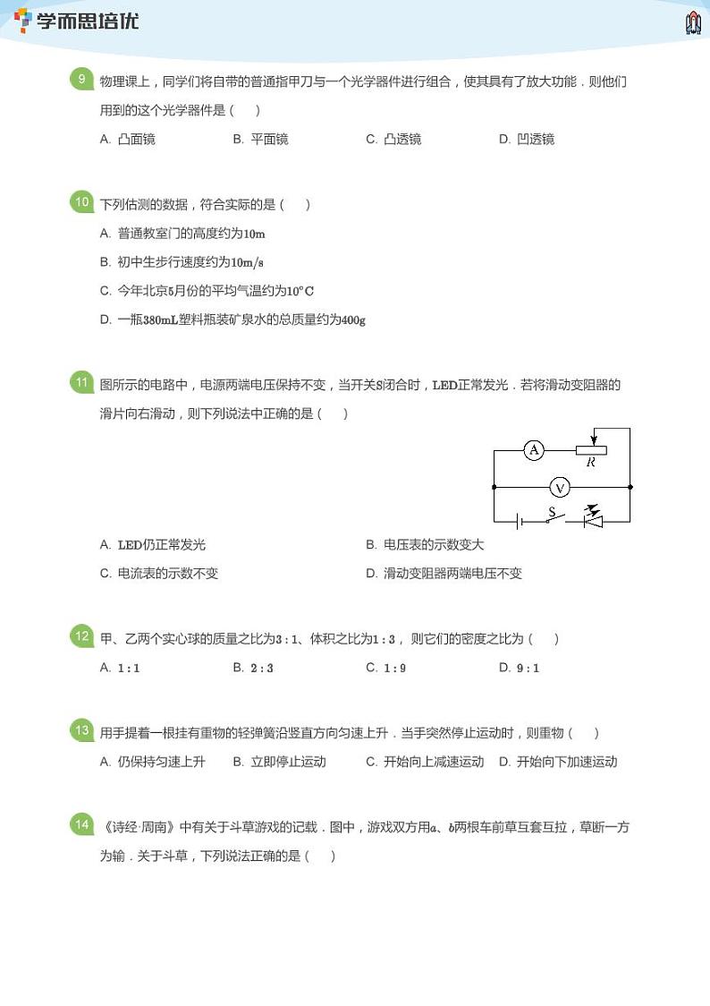 2020年北京海淀区一零一中学初中部初三一模物理试卷(学生版)第3页