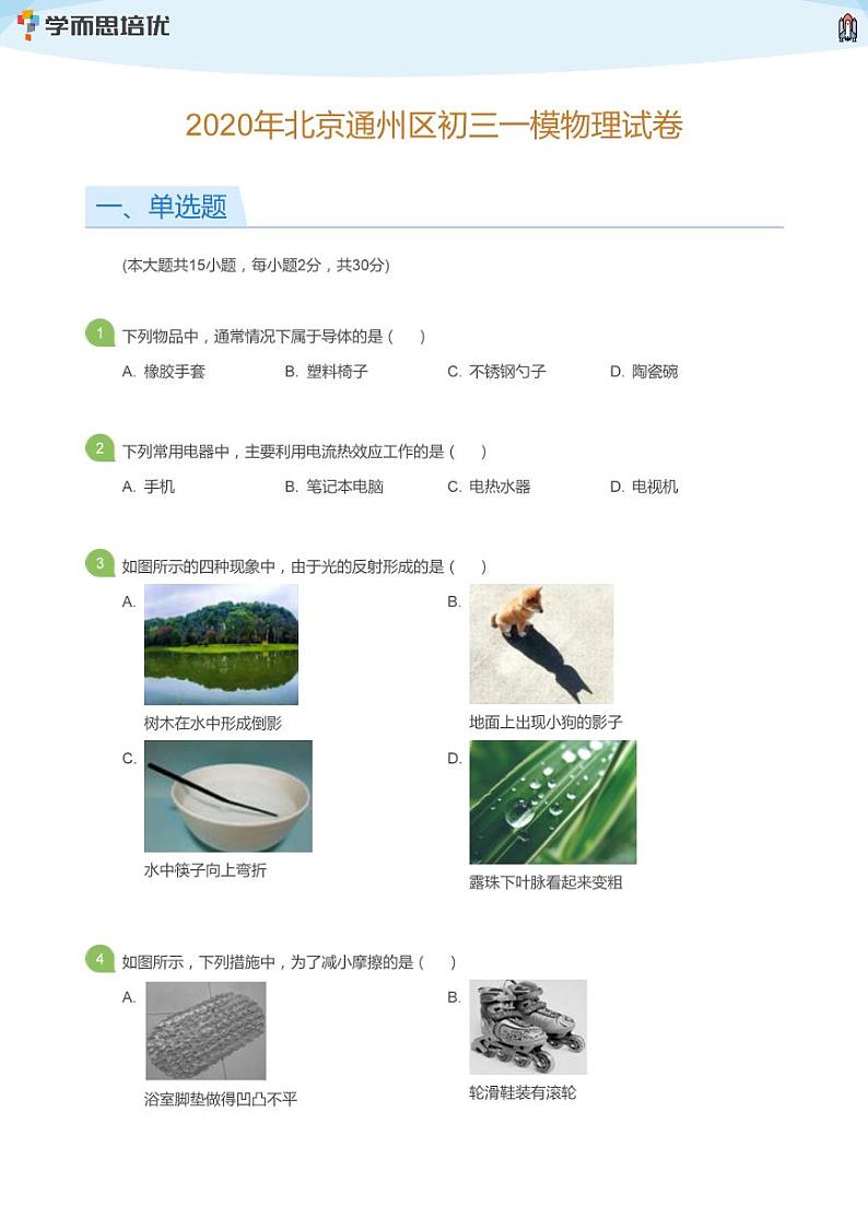 2020年北京通州区初三一模物理试卷(学生版)第1页