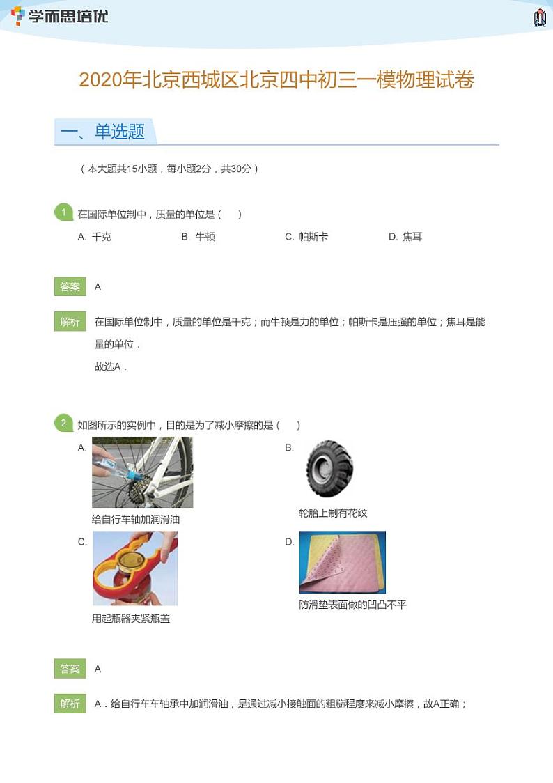 2020年北京西城区北京四中初三一模物理试卷(教师版)01