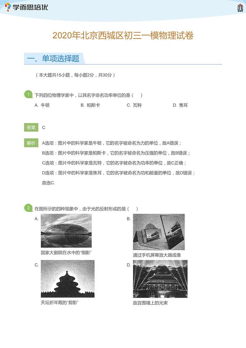 2020年北京西城区初三一模物理试卷(教师版)01