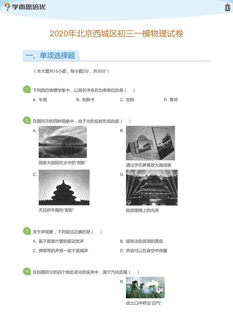 2020年北京西城区初三一模物理试卷(学生版)01