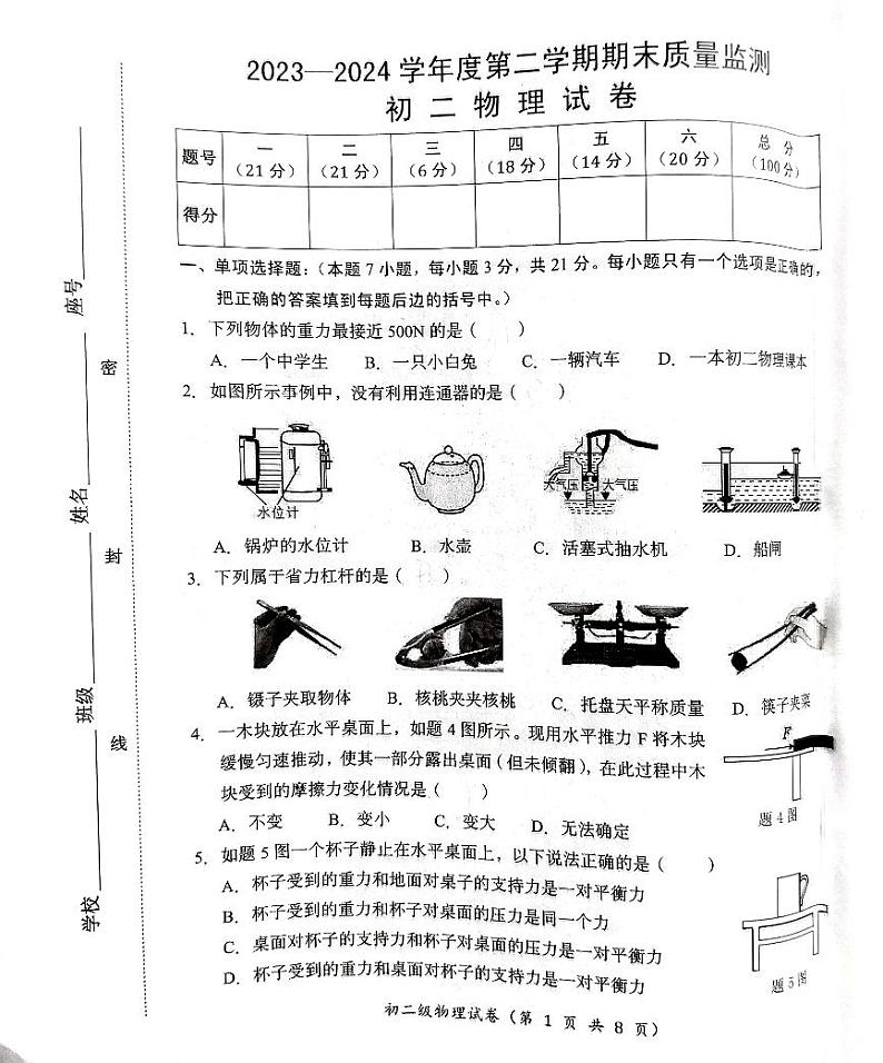 广东省汕头市澄海区2023-2024学年部编版八年级下学期期末物理试题第1页
