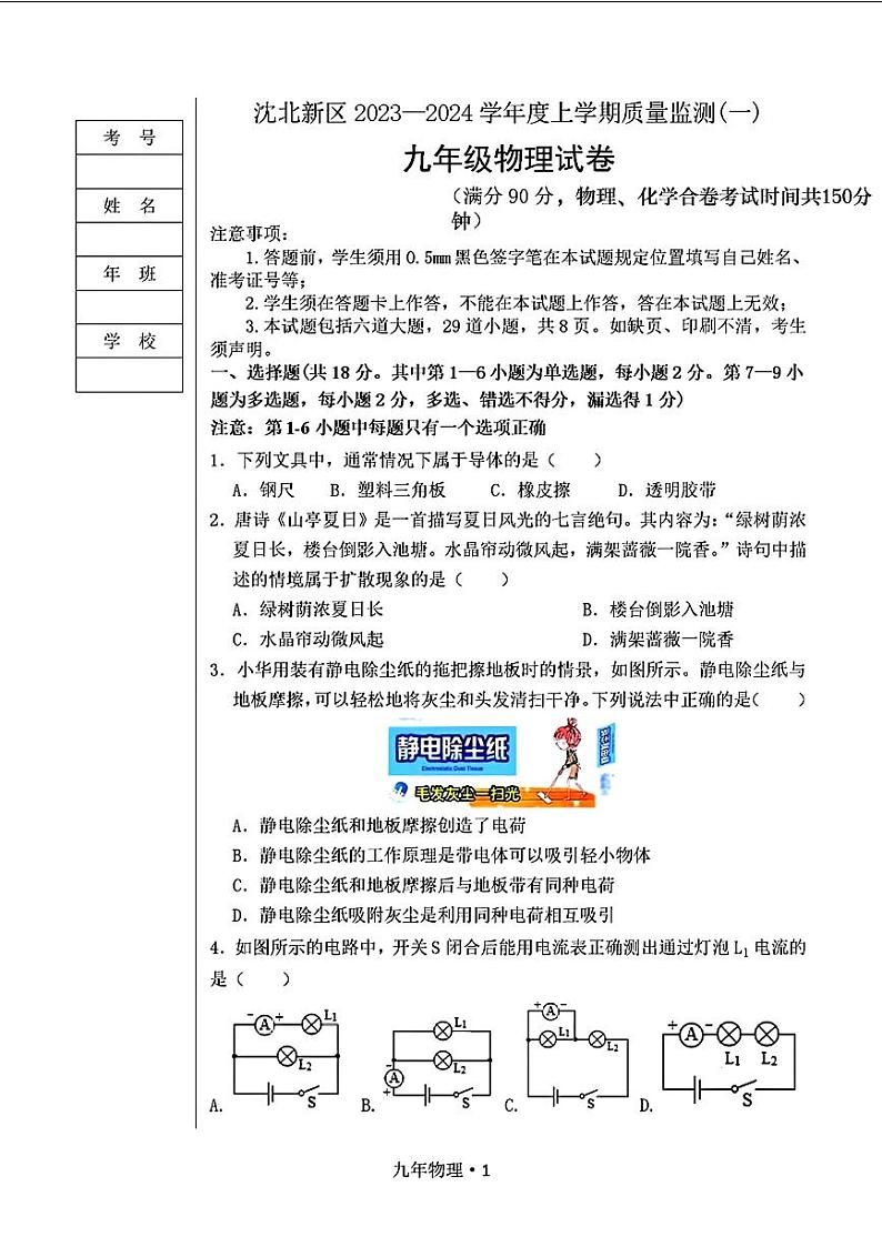 辽宁省沈阳市沈北新区2023-2024学年九年级上学期期中考试物理化学题01