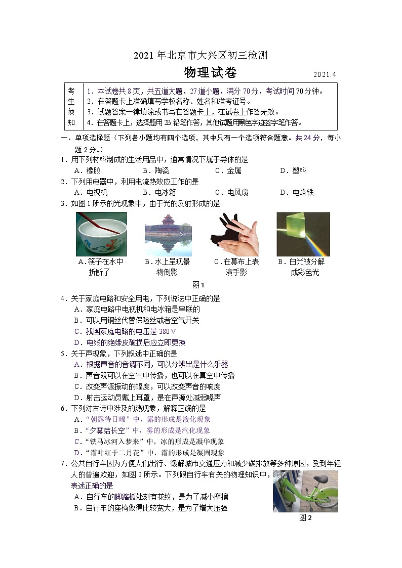 2021大兴中考一模物理试卷第1页