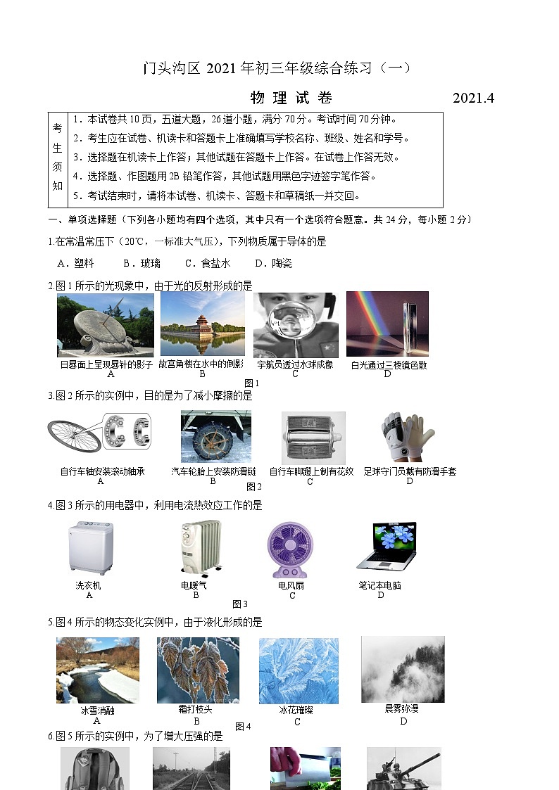 2021门头沟中考一模物理试卷第1页