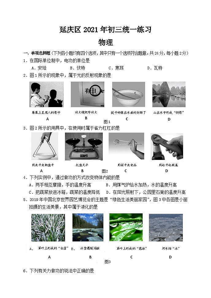 2021延庆中考一模物理试卷第1页