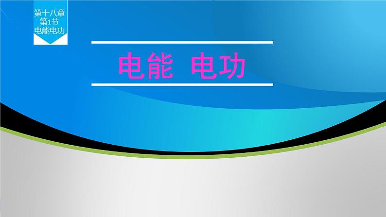 18.1《电能 电功》教学课件-2024-2025学年人教版九年级物理下册01