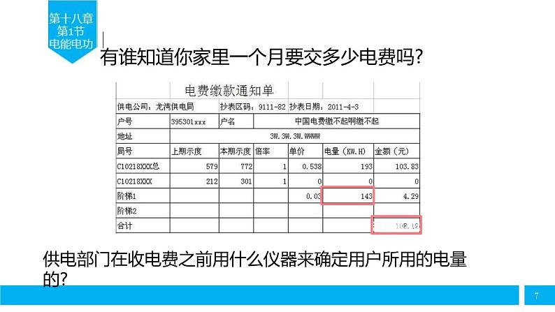 18.1《电能 电功》教学课件-2024-2025学年人教版九年级物理下册07