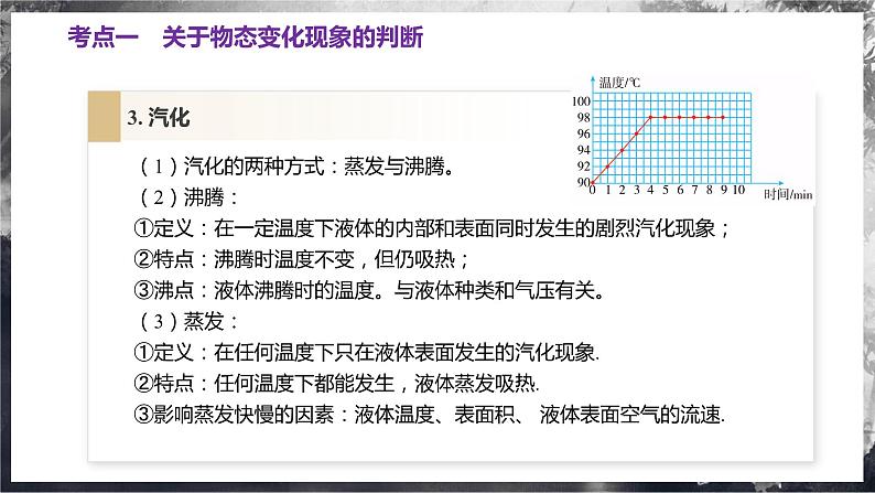 【沪科版】九年级物理  第十二章 温度与物态变化  单元复习（课件+单元测试）07