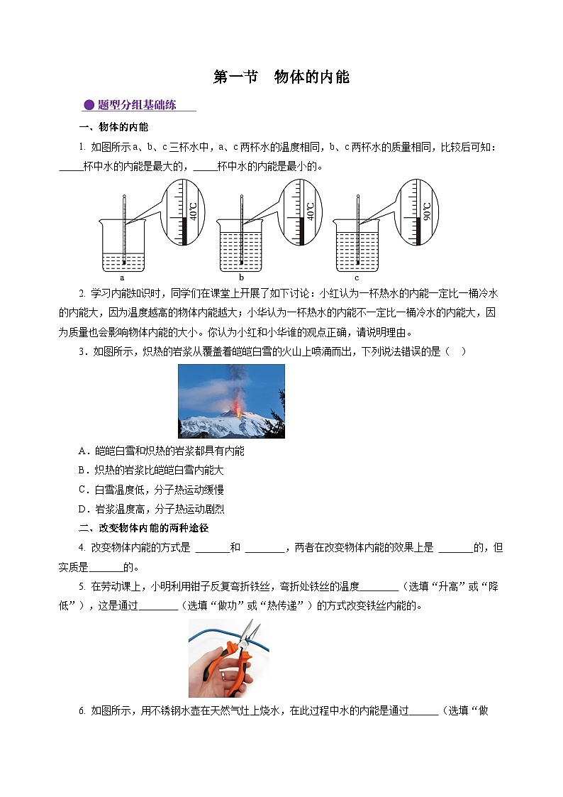 【沪科版】九年级物理  13.1 物体的内能（课件+练习+内嵌视频）01