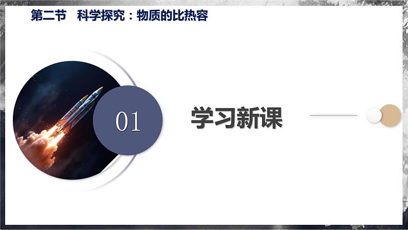 【沪科版】九年级物理  13.2 科学探究：物质的比热容（课件+练习+内嵌视频）05