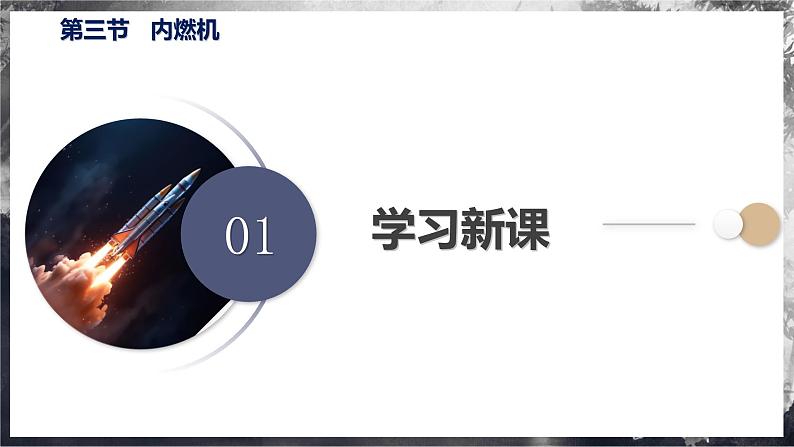 【沪科版】九年级物理  13.3 内燃机（课件+练习+内嵌视频）05