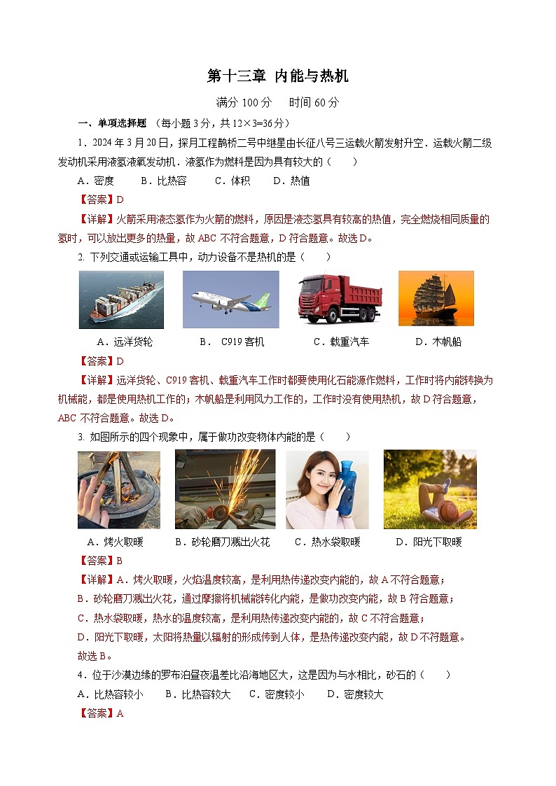 【沪科版】九年级物理  第十三章 内能与热机  单元复习（课件+单元测试）01