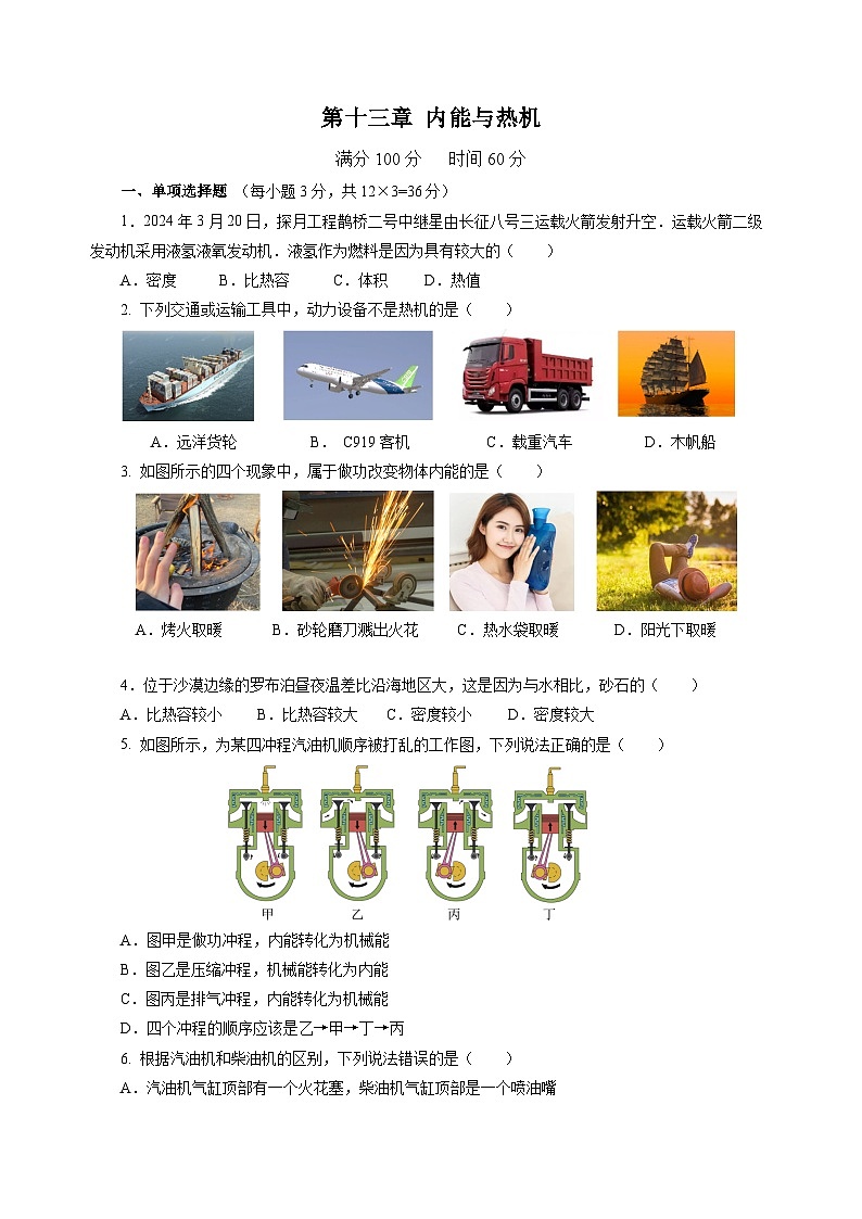 【沪科版】九年级物理  第十三章 内能与热机  单元复习（课件+单元测试）01