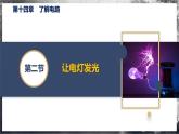 【沪科版】九年级物理  14.2 让电灯发光（课件+练习+内嵌视频）