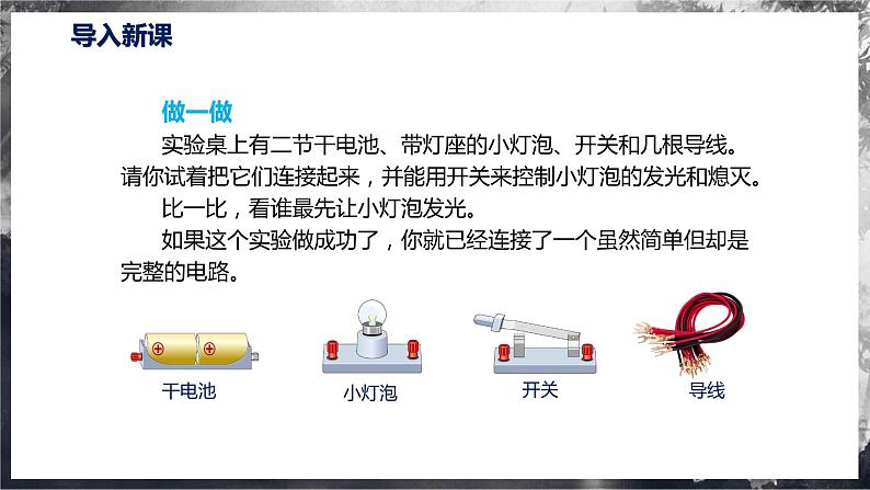 【沪科版】九年级物理  14.2 让电灯发光（课件+练习+内嵌视频）05