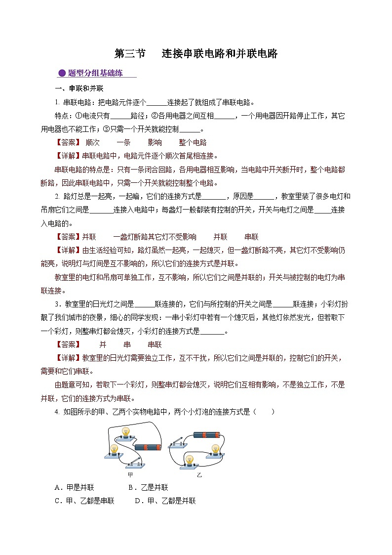 【沪科版】九年级物理  14.3 连接串联电路和并联电路（课件+练习+内嵌视频）01
