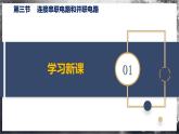【滬科版】九年級物理  14.3 連接串聯(lián)電路和并聯(lián)電路（課件+練習(xí)+內(nèi)嵌視頻）