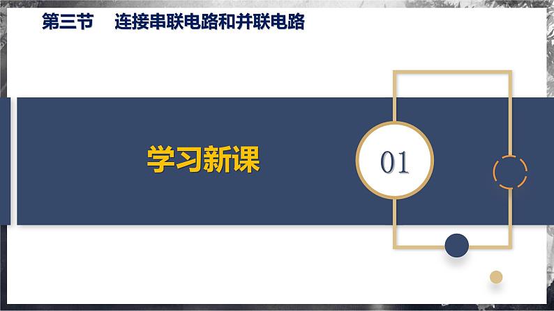 【沪科版】九年级物理  14.3 连接串联电路和并联电路（课件+练习+内嵌视频）05