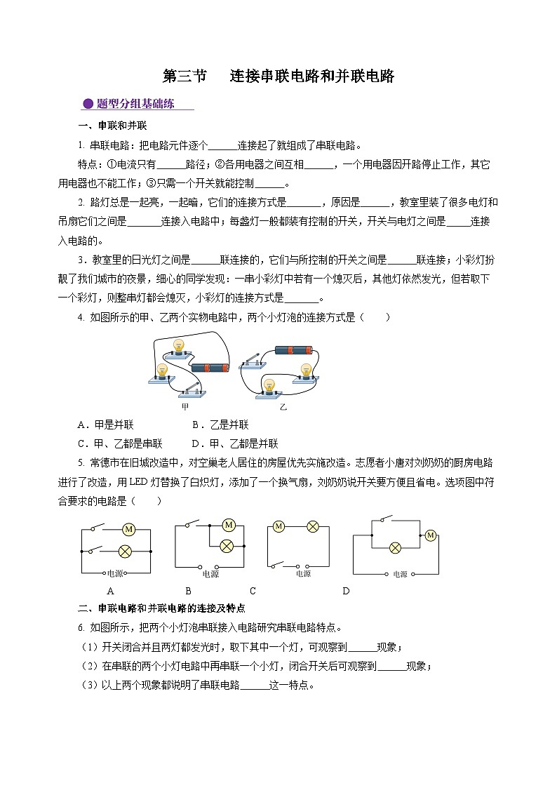 【沪科版】九年级物理  14.3 连接串联电路和并联电路（课件+练习+内嵌视频）01