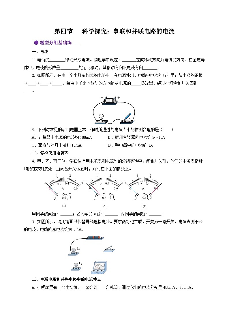 【沪科版】九年级物理  14.4 科学探究：串联和并联电路的电流（课件+练习+内嵌视频）01
