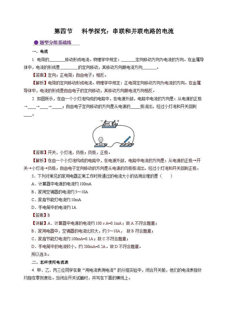 【沪科版】九年级物理  14.4 科学探究：串联和并联电路的电流（课件+练习+内嵌视频）01