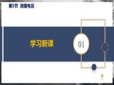【滬科版】九年級物理  14.5 測量電壓（課件+練習+內(nèi)嵌視頻）