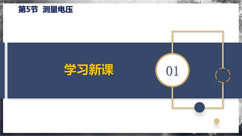 【沪科版】九年级物理  14.5 测量电压（课件+练习+内嵌视频）05