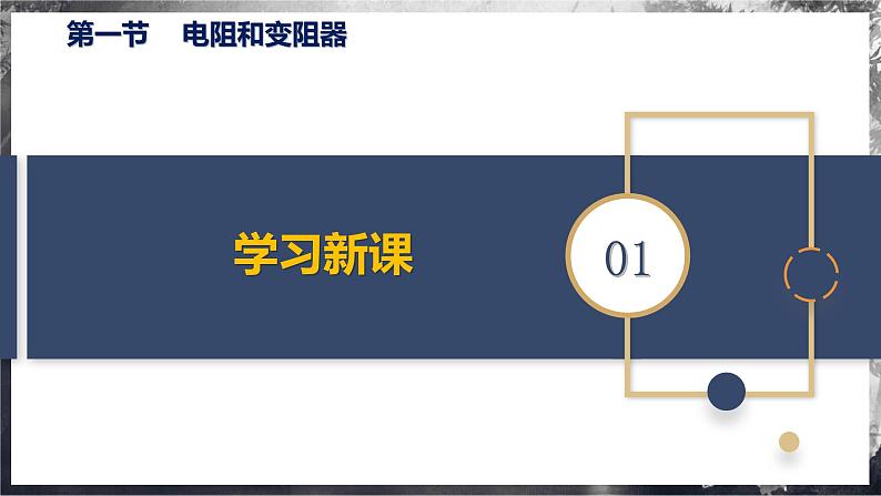 15.1 电阻和变阻器（教学课件）第6页