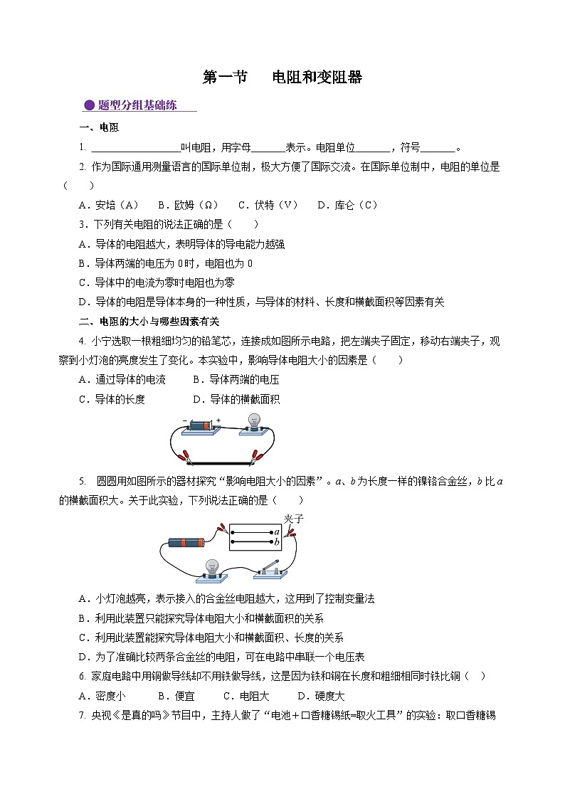 15.1 电阻和变阻器（分层作业）（原卷版）第1页