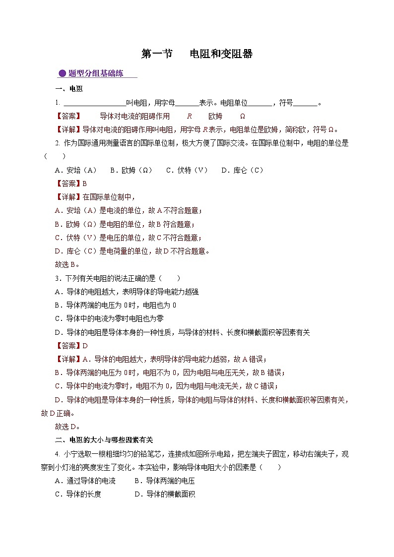 15.1 电阻和变阻器（分层作业）（解析版）第1页