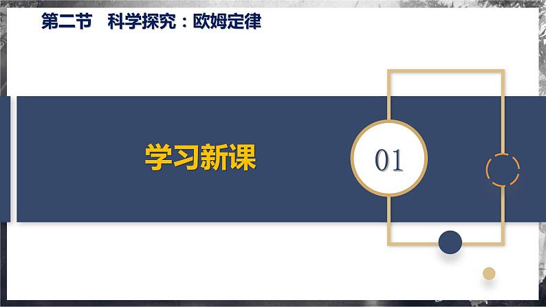 【沪科版】九年级物理  15.2 科学探究：欧姆定律（课件+练习+内嵌视频）06