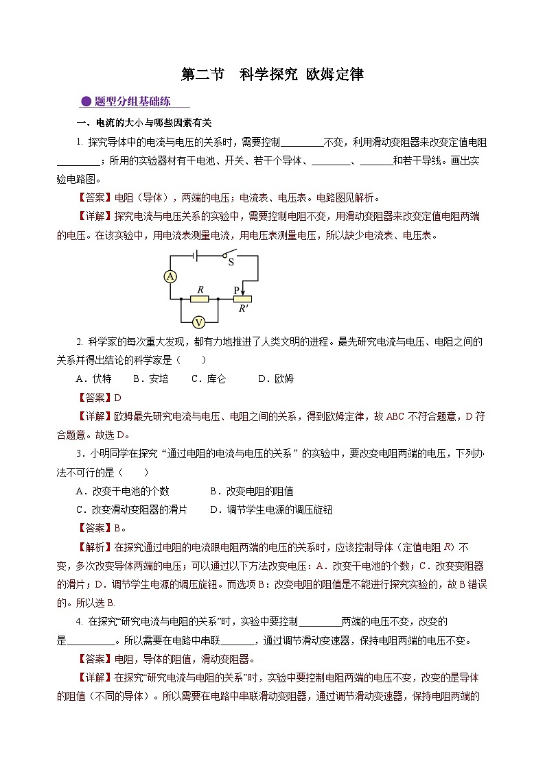 【沪科版】九年级物理  15.2 科学探究：欧姆定律（课件+练习+内嵌视频）01