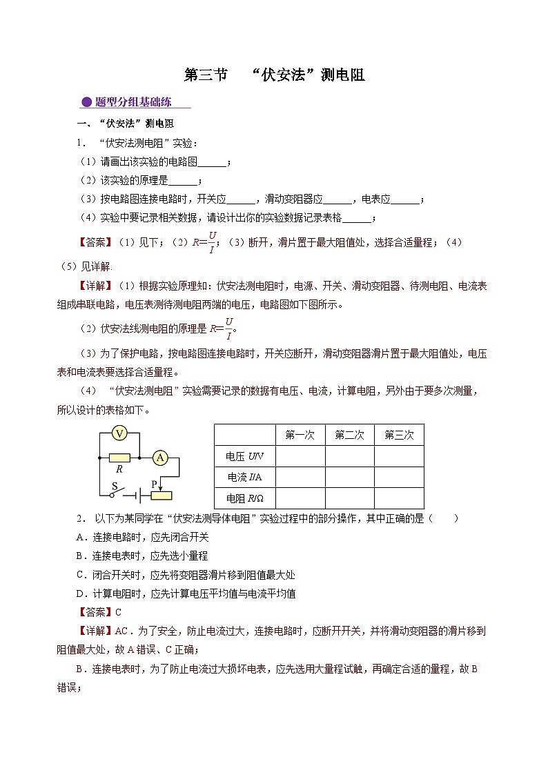 15.3 “伏安法”测电阻（分层作业）（解析版）第1页