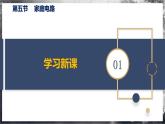 【滬科版】九年級(jí)物理  15.5 家庭用電（課件+練習(xí)+內(nèi)嵌視頻）