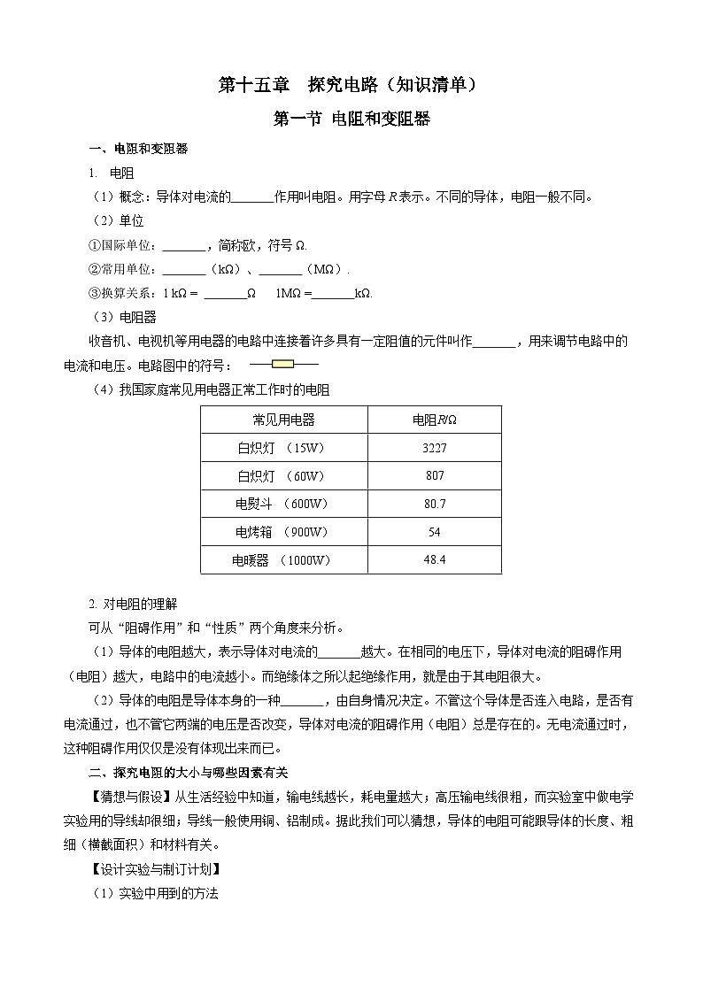 第十五章 探究电路（单元知识清单）【学生版】第1页