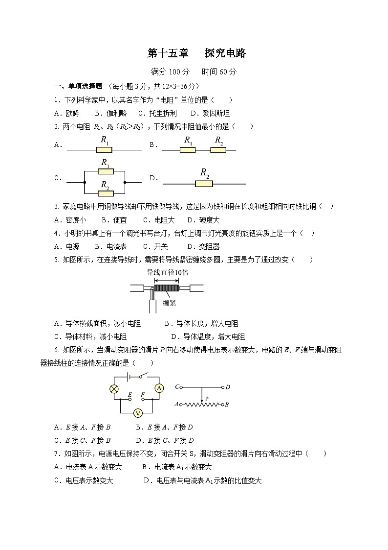 第十五章 探究电路（单元测试）（原卷版）第1页
