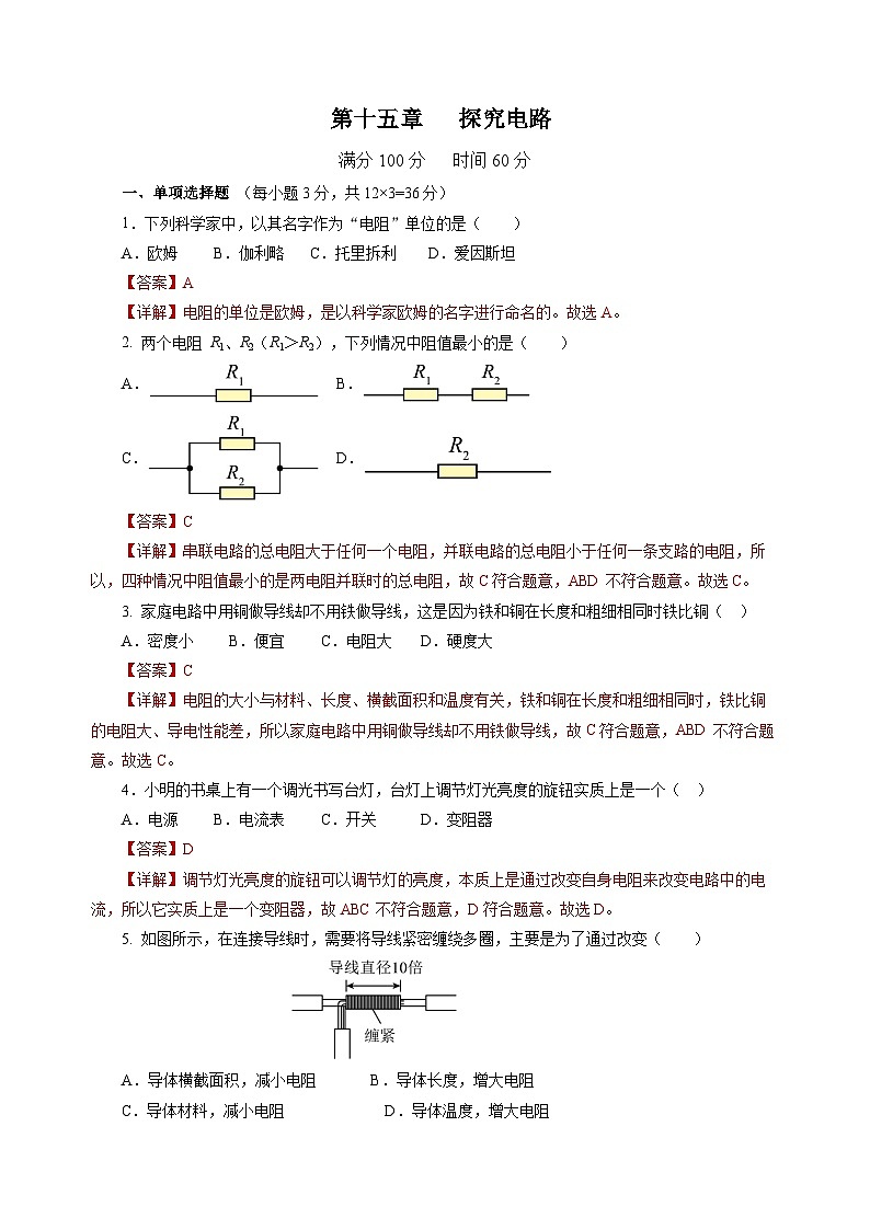 第十五章 探究电路（单元测试）（解析版）第1页