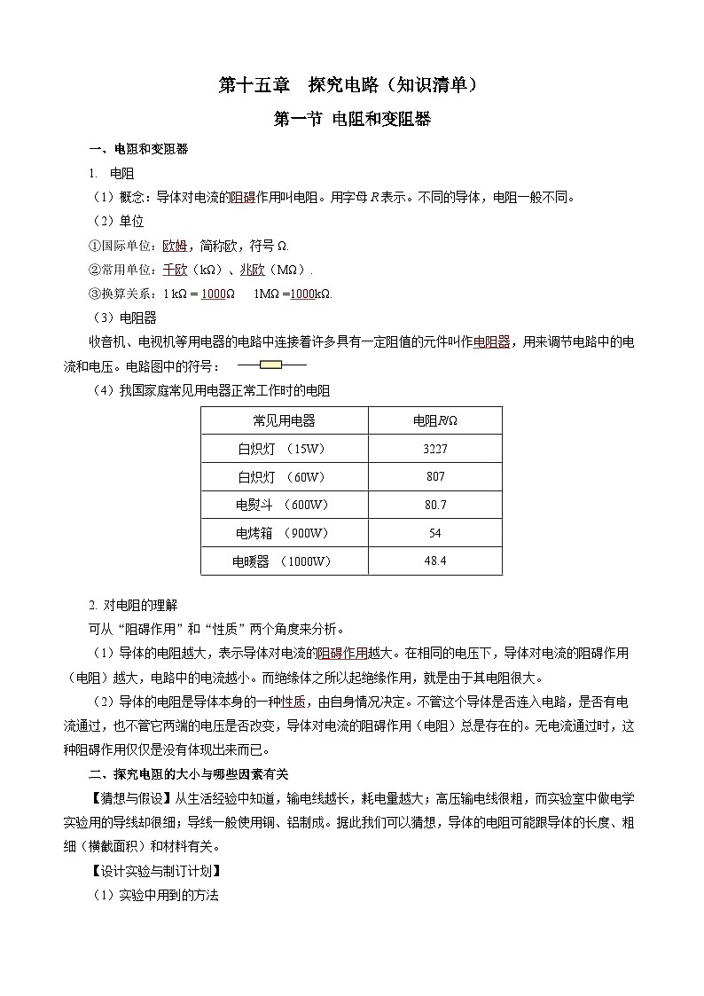 第十五章 探究电路（单元知识清单）【教师版】第1页