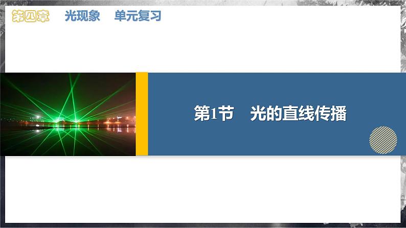 【人教版】八上物理 第四章 光现象  单元复习（课件+单元测试）04