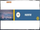 【人教版】八上物理 4.4 光的折射（课件+教案+导学案+同步练习）
