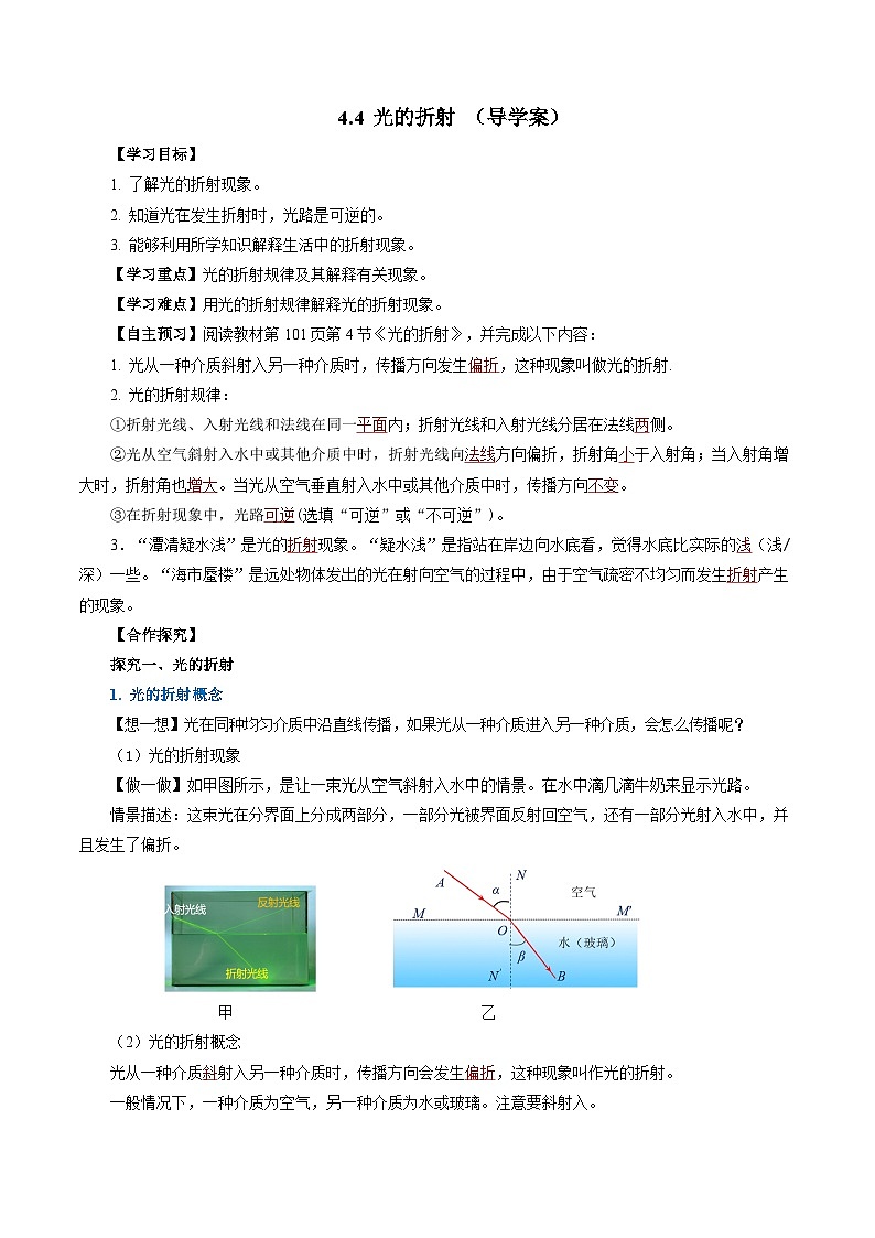 【人教版】八上物理 4.4 光的折射（课件+教案+导学案+同步练习）01