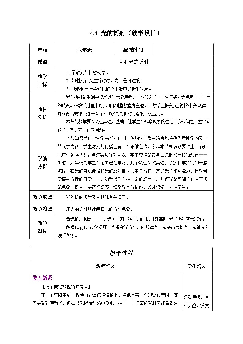 【人教版】八上物理 4.4 光的折射（课件+教案+导学案+同步练习）01