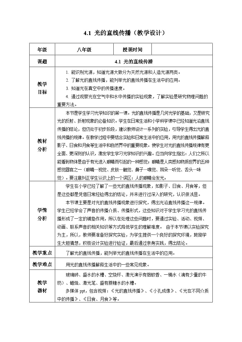 【人教版】八上物理 4.1 光的直线传播（课件+教案+导学案+同步练习）01