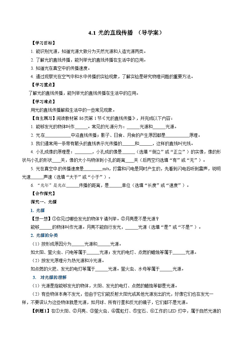 【人教版】八上物理 4.1 光的直线传播（课件+教案+导学案+同步练习）01