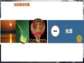 【人教版】八上物理 4.1 光的直线传播（课件+教案+导学案+同步练习）
